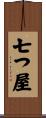 七つ屋 Scroll
