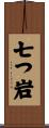 七つ岩 Scroll