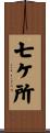 七ケ所 Scroll
