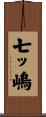 七ッ嶋 Scroll