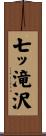 七ッ滝沢 Scroll