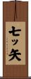 七ッ矢 Scroll