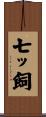 七ッ飼 Scroll