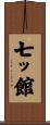 七ッ館 Scroll