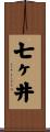 七ヶ井 Scroll