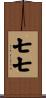 七七 Scroll