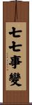 七七事變 Scroll