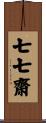 七七齋 Scroll