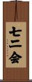 七二会 Scroll