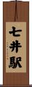 七井駅 Scroll