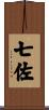 七佐 Scroll