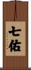 七佑 Scroll