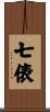 七俵 Scroll