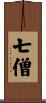 七僧 Scroll