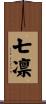 七凛 Scroll