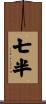 七半 Scroll