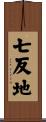 七反地 Scroll