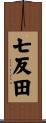 七反田 Scroll
