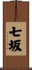 七坂 Scroll