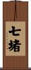 七堵 Scroll