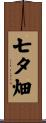 七夕畑 Scroll