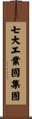 七大工業國集團 Scroll
