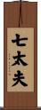 七太夫 Scroll