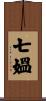 七媼 Scroll