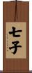 七子 Scroll