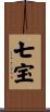 七宝 Scroll