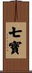 七寶 Scroll
