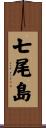 七尾島 Scroll