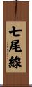 七尾線 Scroll