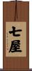 七屋 Scroll