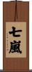 七嵐 Scroll