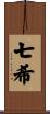 七希 Scroll