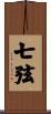 七弦 Scroll