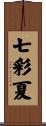 七彩夏 Scroll
