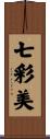 七彩美 Scroll