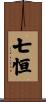 七恒 Scroll