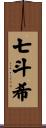 七斗希 Scroll