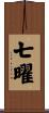 七曜 Scroll