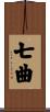 七曲 Scroll