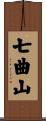 七曲山 Scroll