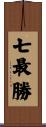七最勝 Scroll