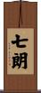 七朗 Scroll