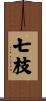 七枝 Scroll