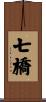 七橋 Scroll