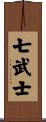 七武士 Scroll