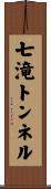 七滝トンネル Scroll
